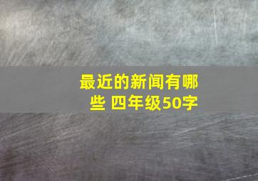 最近的新闻有哪些 四年级50字